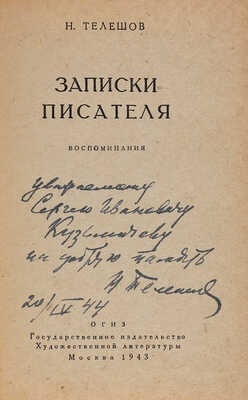 [Телешов Н., автограф]. Телешов Н. Записки писателя. Воспоминания. М.: Государственное издательство художественной литературы, 1943.
